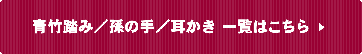 青竹踏み／孫の手／耳かき一覧へ