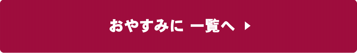 おやすみに一覧へ