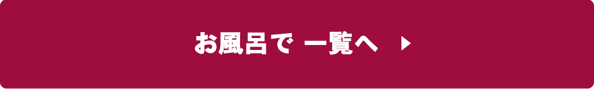 お風呂で一覧へ