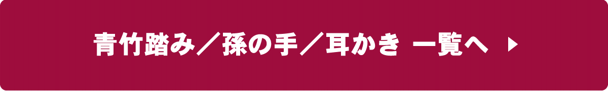 青竹踏み／孫の手／耳かき一覧へ