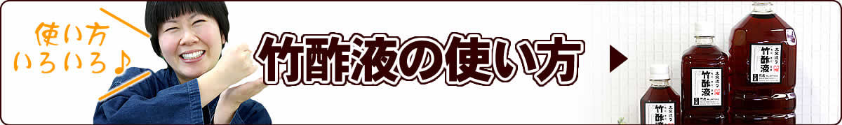 竹酢液の使い方