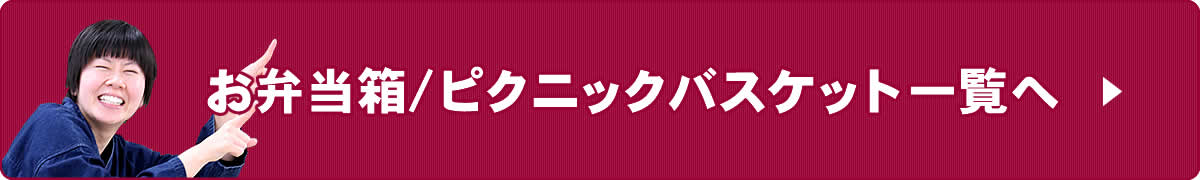 お弁当箱／ピクニックバスケット一覧へ