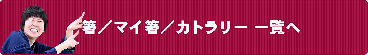 箸／マイ箸／カトラリー一覧へ