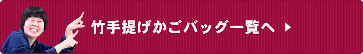 竹手提げかごバッグ一覧へ