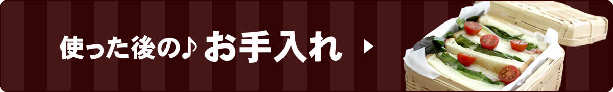 お手入れ方法についてへ