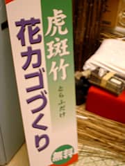 虎斑竹花かごづくり