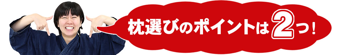 枕選びの2つのポイント