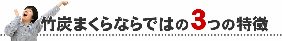 竹炭まくらならではの3つの特徴