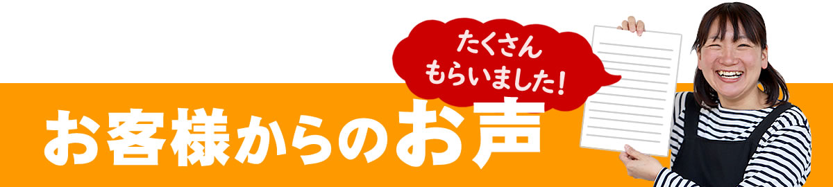 お客様からのお声