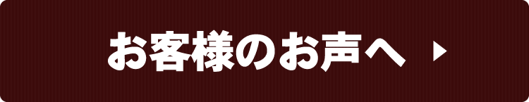 お客様からのお声,口コミ,レビュー