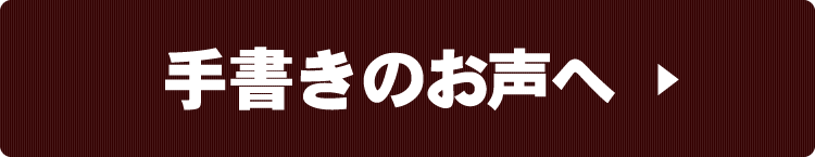 手書きのお声