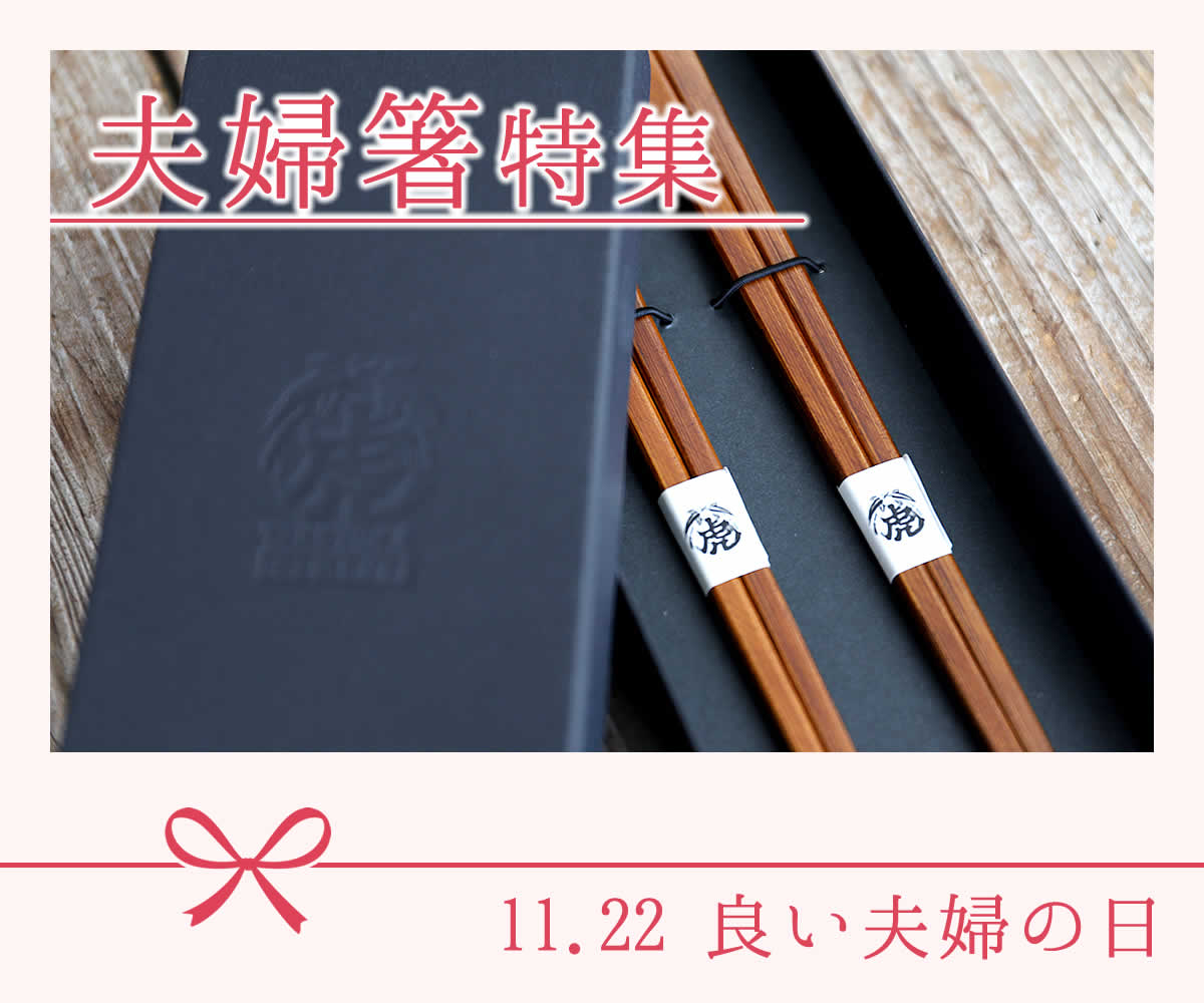 夫婦箸特集では、仲睦まじい夫婦にぴったりな竹のおはしをご紹介します。いい夫婦の日のギフトにも。