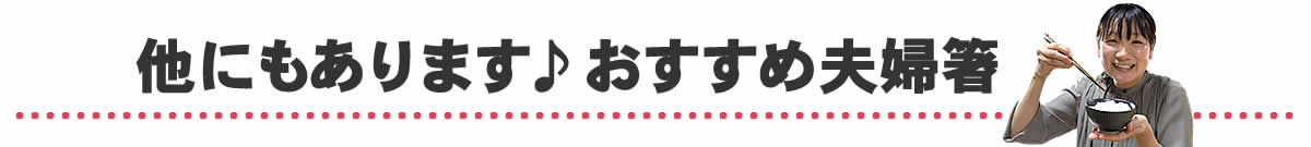 おすすめ夫婦箸