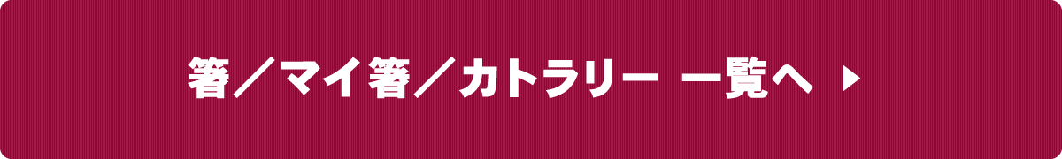 箸／マイ箸／カトラリーへ