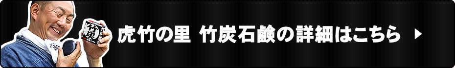 竹炭石鹸はこちら