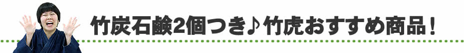 石鹸つきニコニコSALE