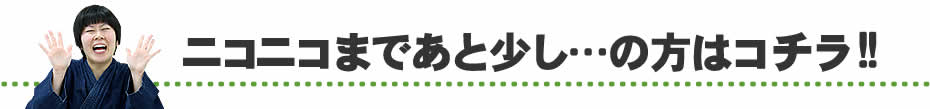 あと少しニコニコSALE