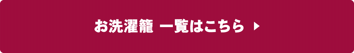 お洗濯籠一覧へ