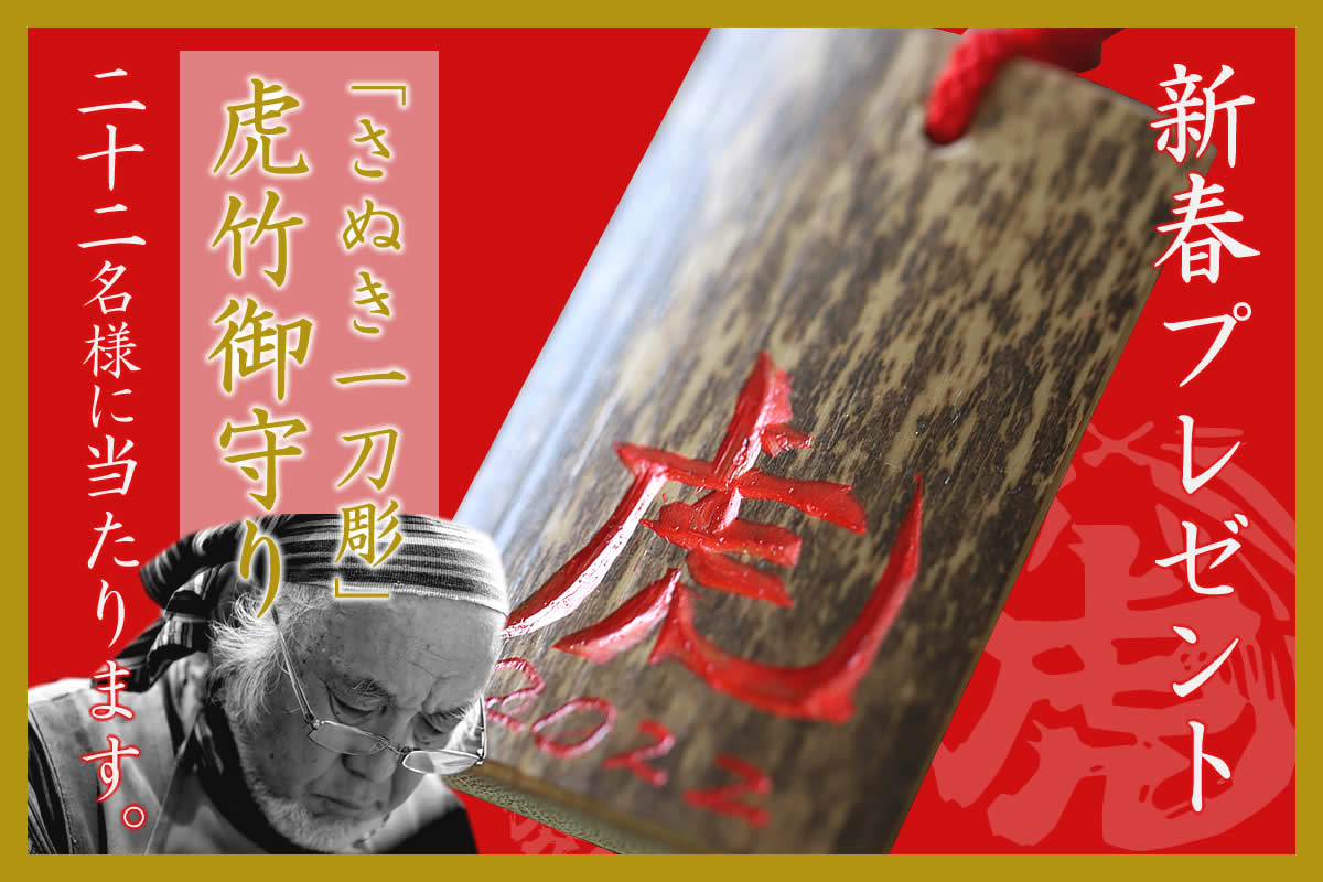 香川県伝統工芸士　西村秋峯氏が製作したさぬき竹一刀彫の「虎竹御守り」を22名様にプレゼント