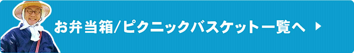 お弁当箱/ピクニックバスケット一覧へ