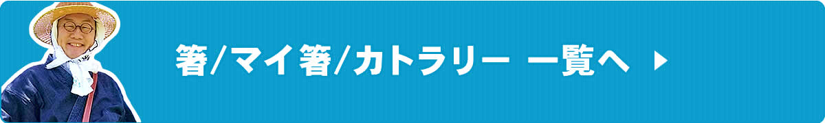 箸／マイ箸／カトラリー一覧へ