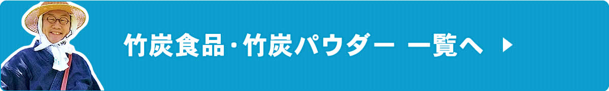 竹炭食品・竹炭パウダー 一覧へ