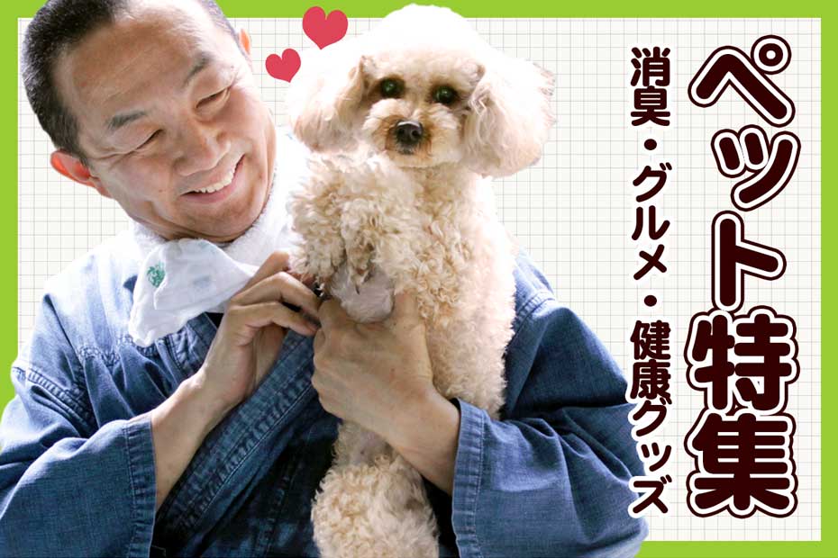 ペット特集では、大切な愛犬や愛猫のケアにお使いいただけるアイテムをご紹介します。