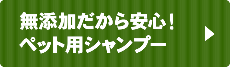 無添加だから安心ペット用シャンプー