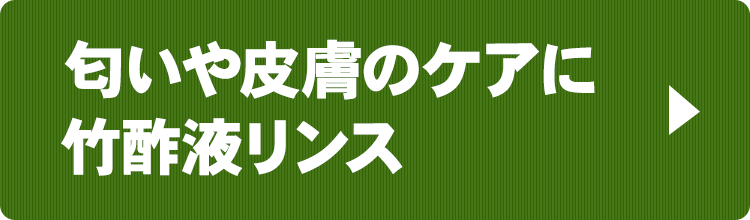 匂いや皮膚のケアに竹酢液リンス