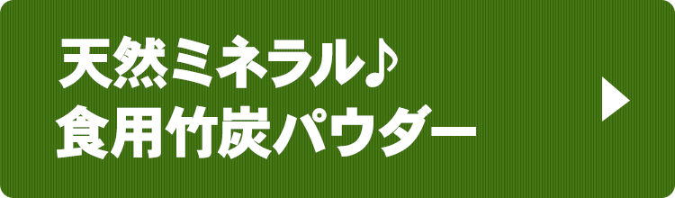 天然ミネラル食用竹炭パウダー