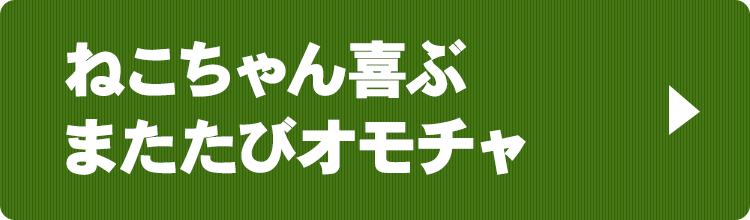 ねこちゃん喜ぶマタタビおもちゃ