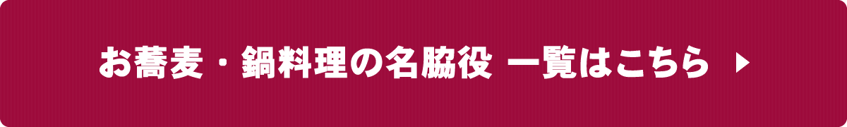 お蕎麦・鍋料理の名脇役商品一覧