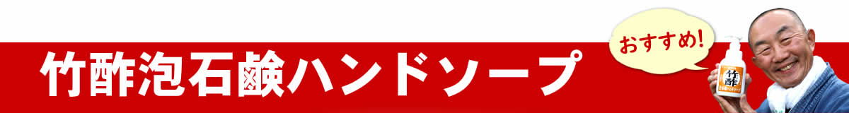 竹酢泡石鹸ハンドソープ