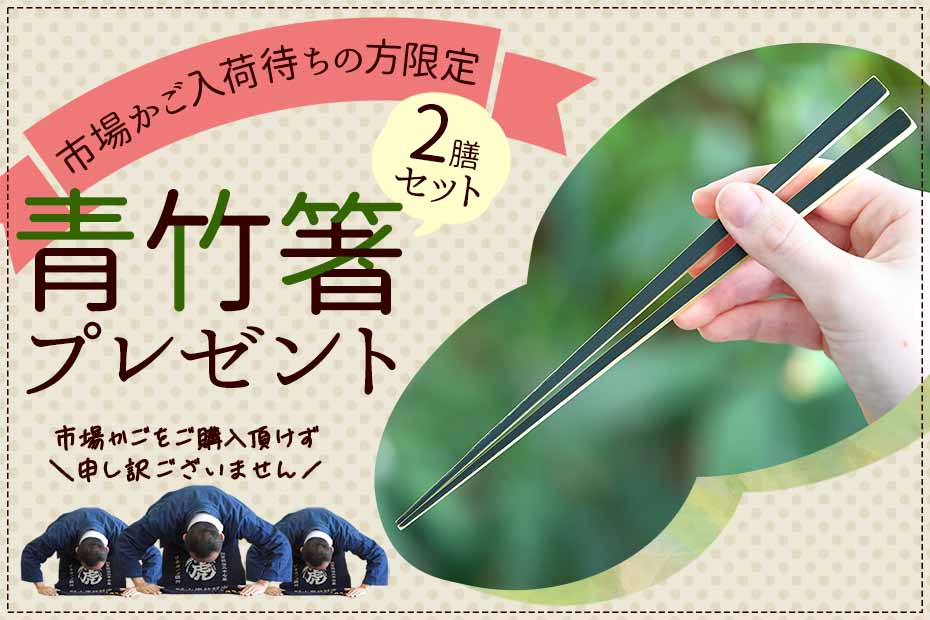 スズ竹市場かご入荷待ちの方限定で青竹箸を2膳セットでプレゼント