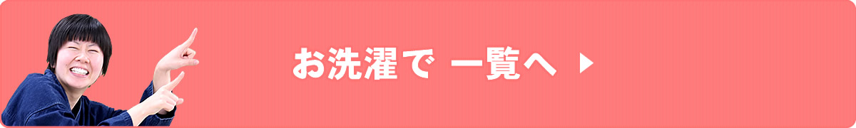 お洗濯で一覧へ