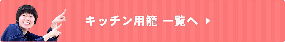 キッチン用籠一覧へ