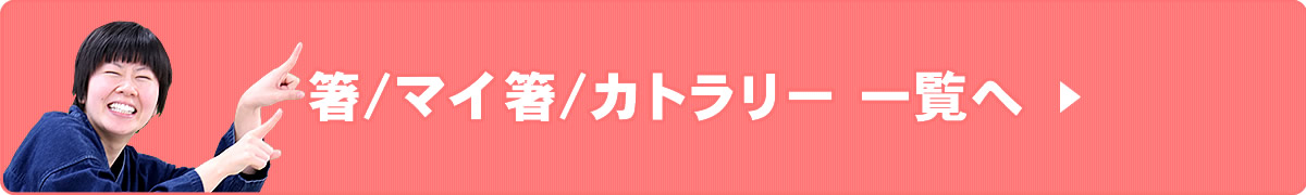 箸／マイ箸／カトラリー一覧へ