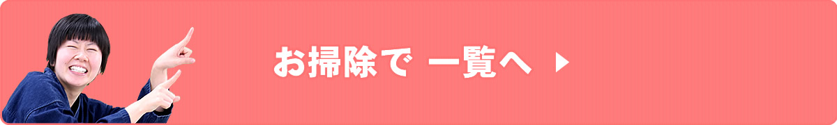 お掃除で一覧へ