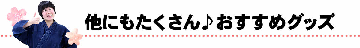 他にもたくさんおすすめグッズ