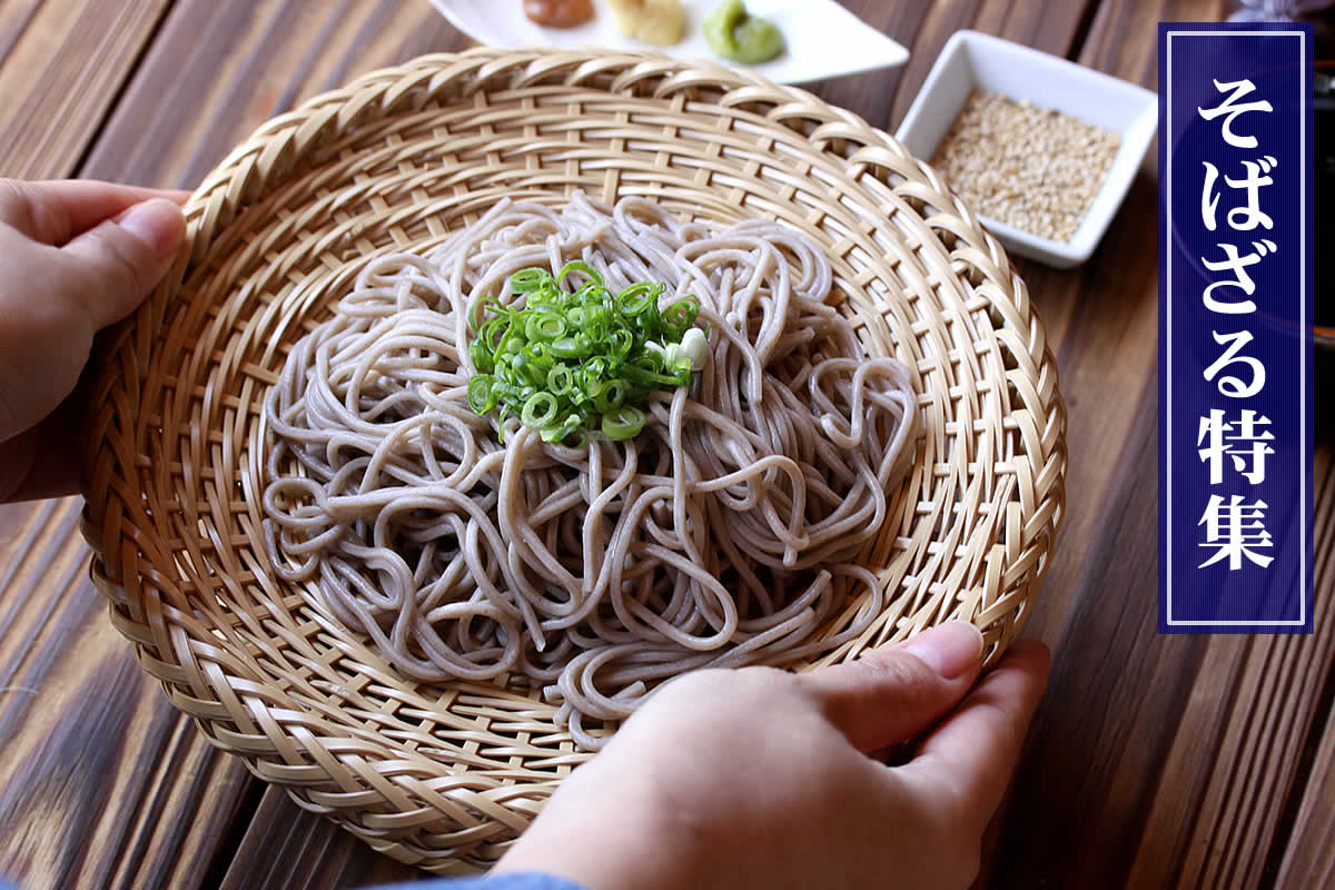 そばざる特集では、夏にぴったりのおそばやお素麺がますます美味しくなる竹ザルをご紹介します。