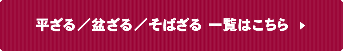 平ざる／盆ざる／そばざる一覧へ