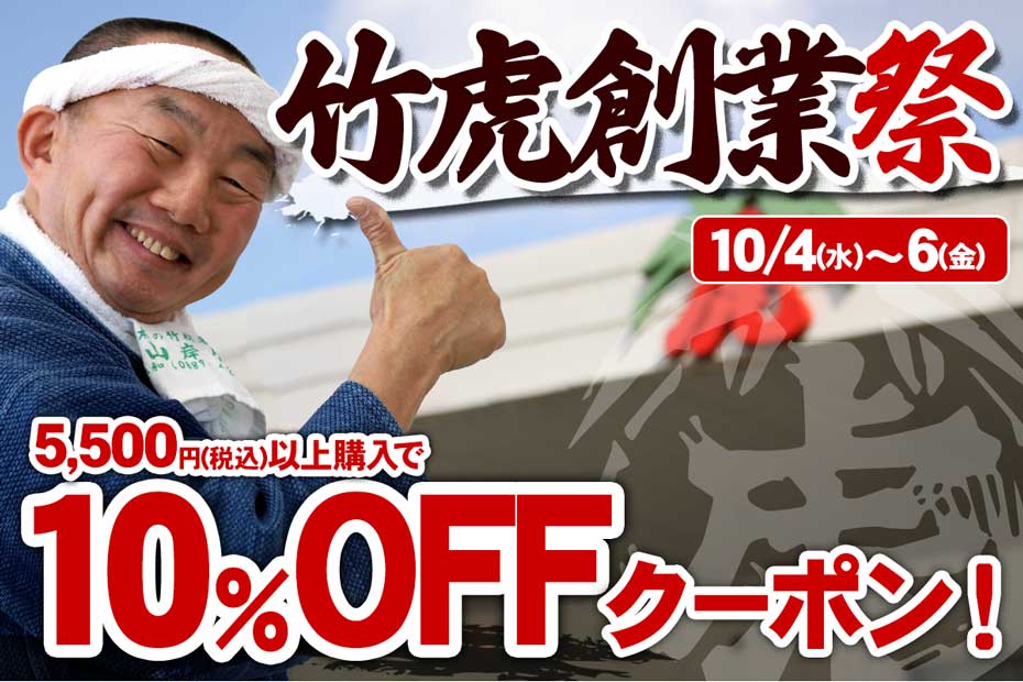 竹虎創業祭セールでは、2023年10月4日（水）から10月6日（金）までの3日間限定で5,500円（税込）以上お買い上げの方に本店で期間限定で使える10％OFFクーポンを発行します！