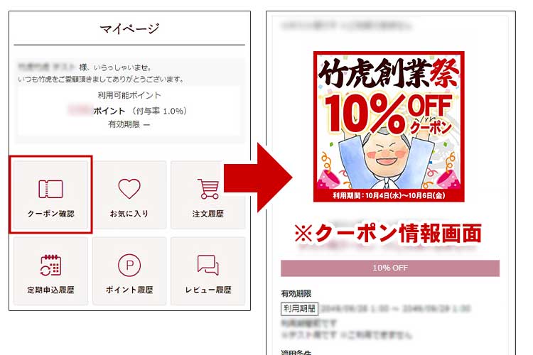 マイページでクーポン情報を確認できます