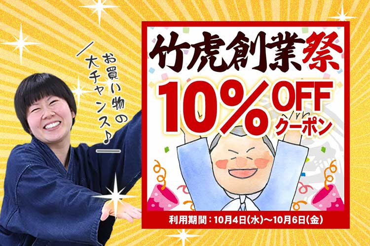 竹虎創業祭セールでは、2023年10月4日（水）から10月6日（金）までの3日間限定で5,500円（税込）以上お買い上げの方が本店で期間限定で使える10％OFFクーポンを発行します！