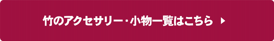 竹のアクセサリー・小物一覧はこちら