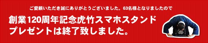 終了致しました