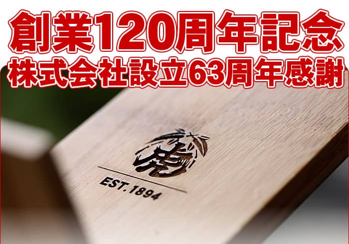 創業120周年記念