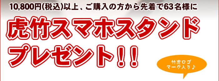 虎竹スマホスタンドプレゼント！！