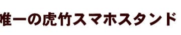 日本唯一の虎竹スマホスタンド