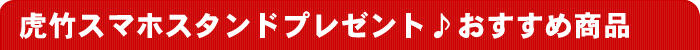 虎竹スマホスタンド先着プレゼント♪